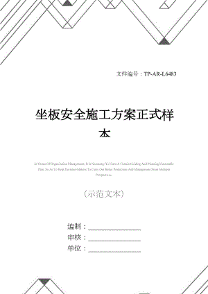 坐板安全施工方案正式样本(DOC 12页)