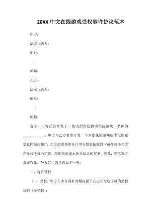 中文在线游戏授权许可协议