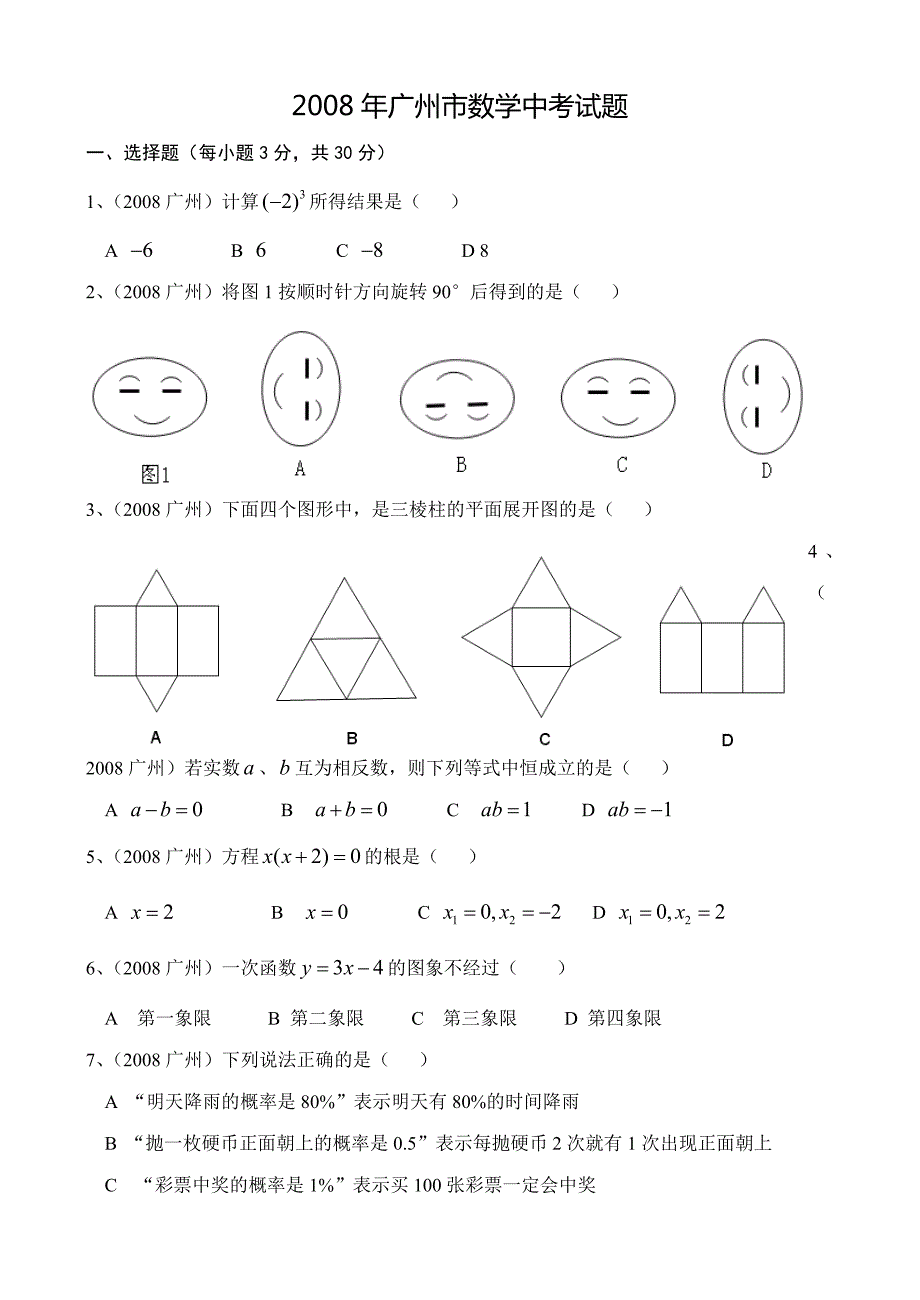 2008年广州市中考数学试卷(含答案)_第1页