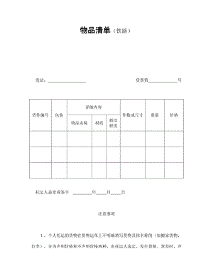 物品清單（鐵路）