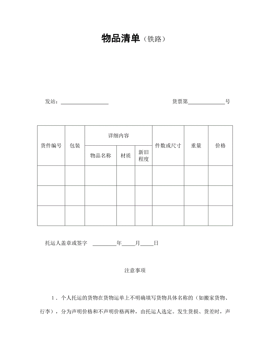 物品清單（鐵路）_第1頁