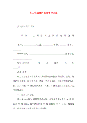 员工劳动合同范文集合八篇