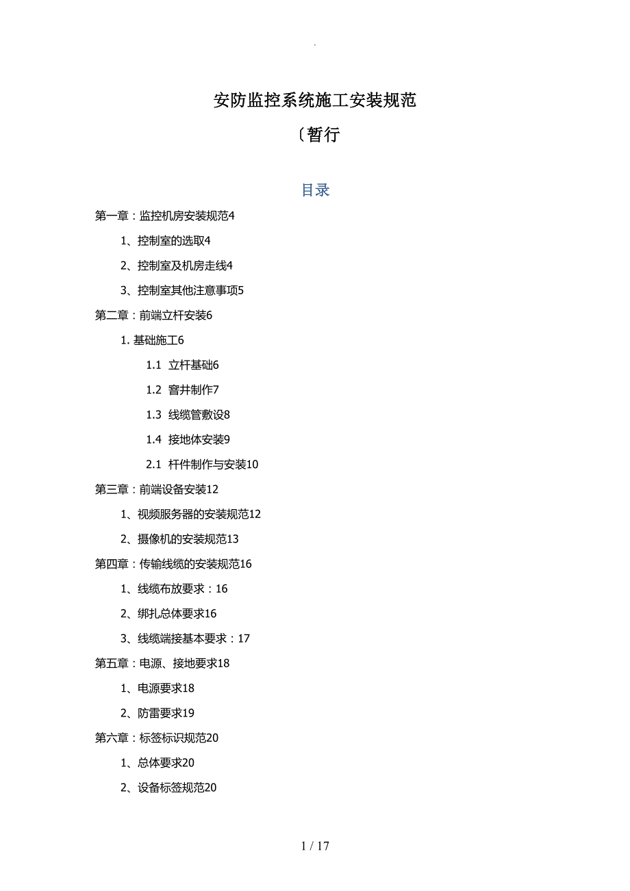 安防监控系统施工工艺设计方案(DOC 17页)_第1页