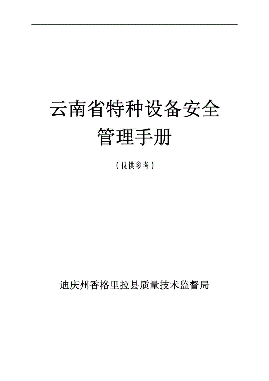 云南省特种设备安全管理手册_第1页
