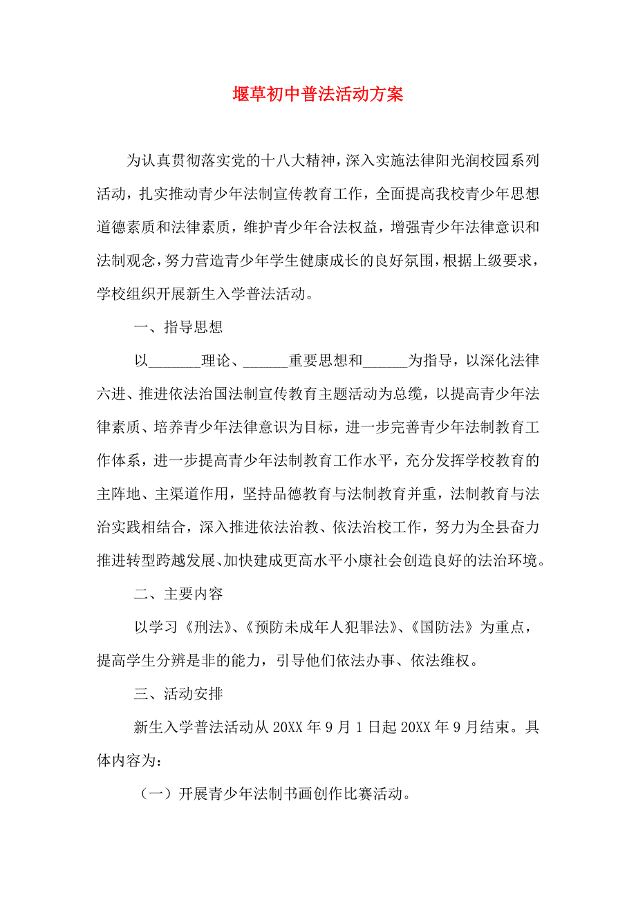 堰草初中普法活动方案_第1页