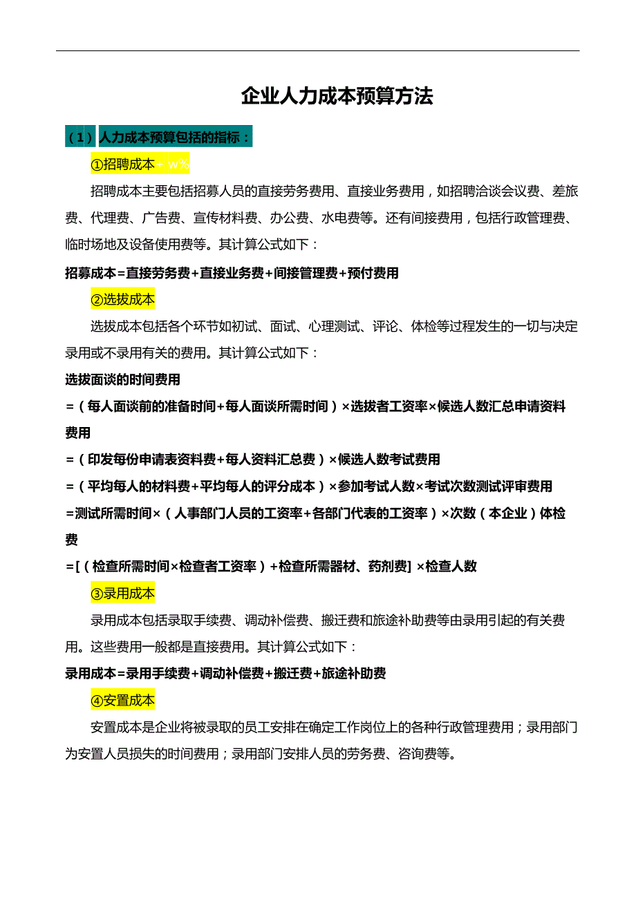 企業(yè)人力成本計算方法_第1頁