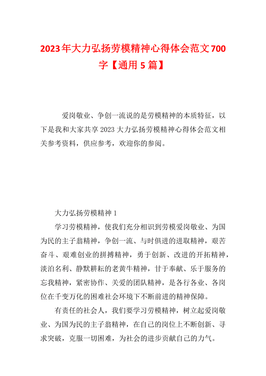 2023年大力弘扬劳模精神心得体会范文700字【通用5篇】_第1页