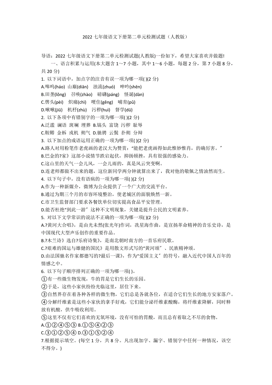 2022七年级语文下册第二单元检测试题（人教版）_第1页