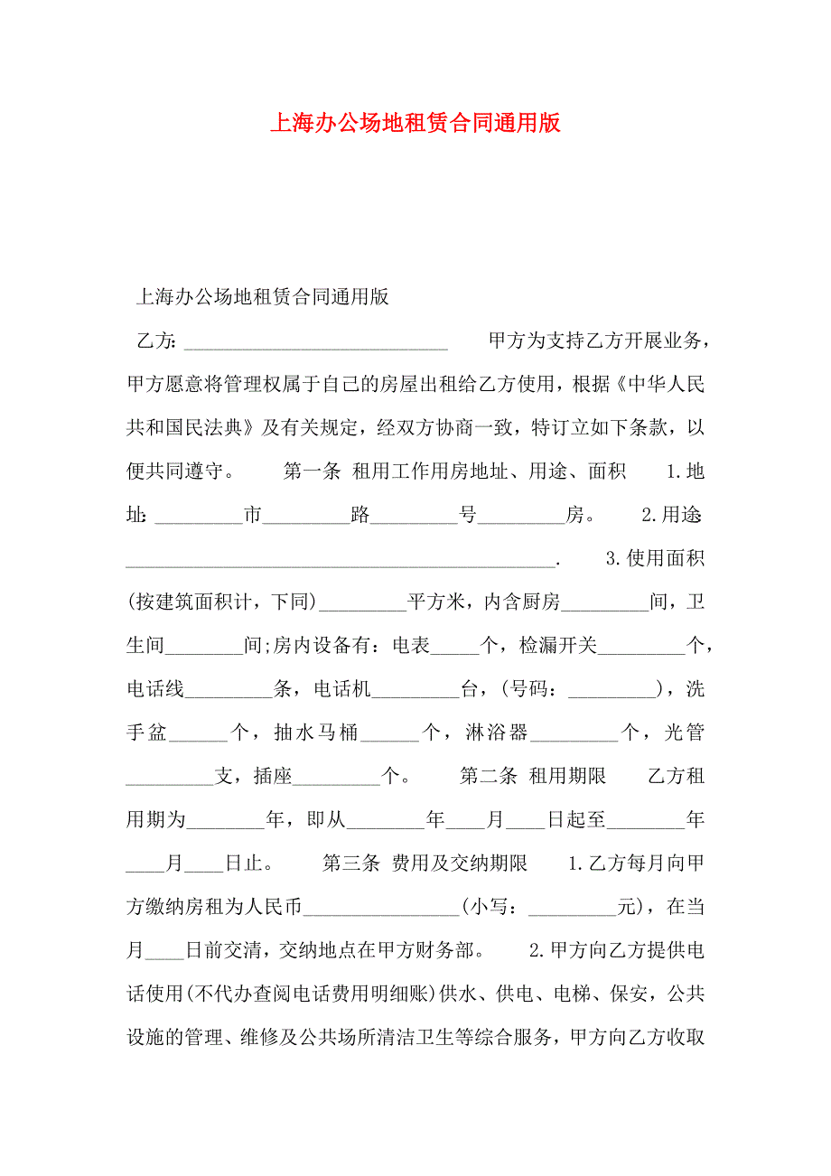 上海办公场地租赁合同通用版_第1页