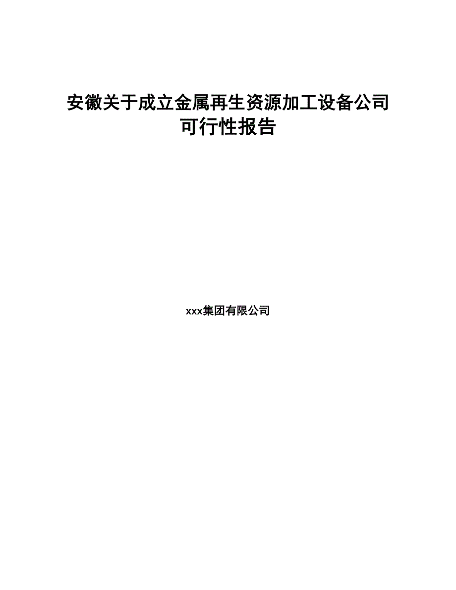 安徽关于成立金属再生资源加工设备公司可行性报告(DOC 79页)_第1页