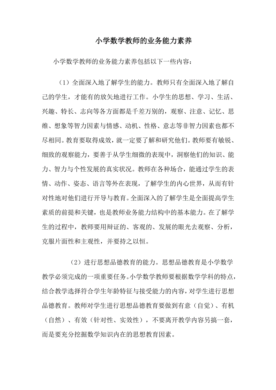 小学数学教师的业务能力素养_第1页