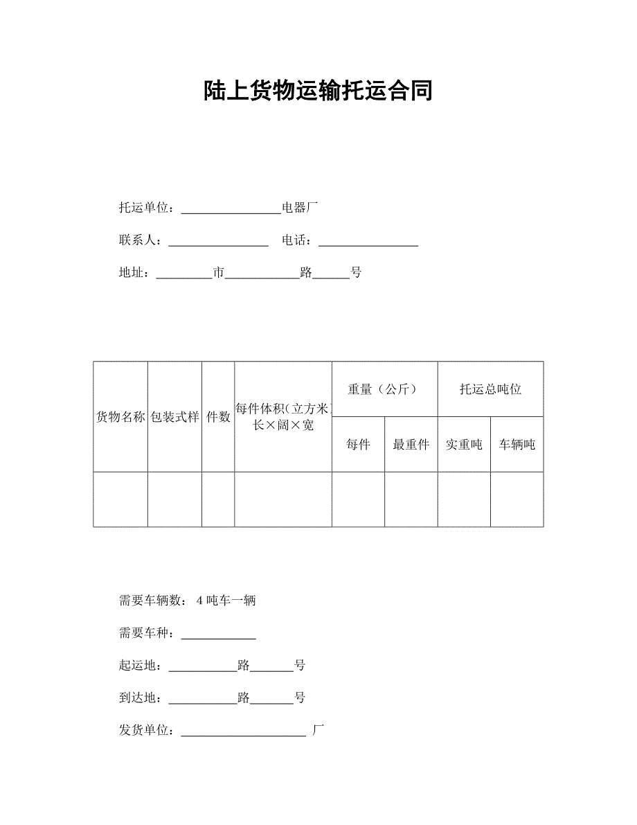 陸上貨物運輸托運合同_第1頁