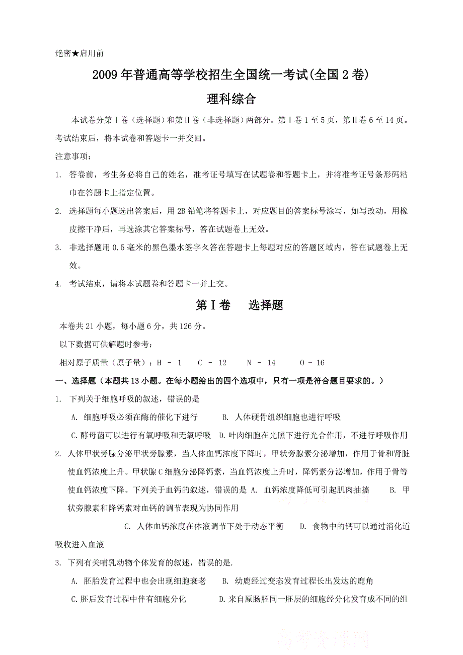 2009年高考试题与答案(全国卷2理综)_第1页