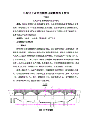 小跨径上承式连拱桥现浇的混凝土的拱圈施工技术(DOC 13页)