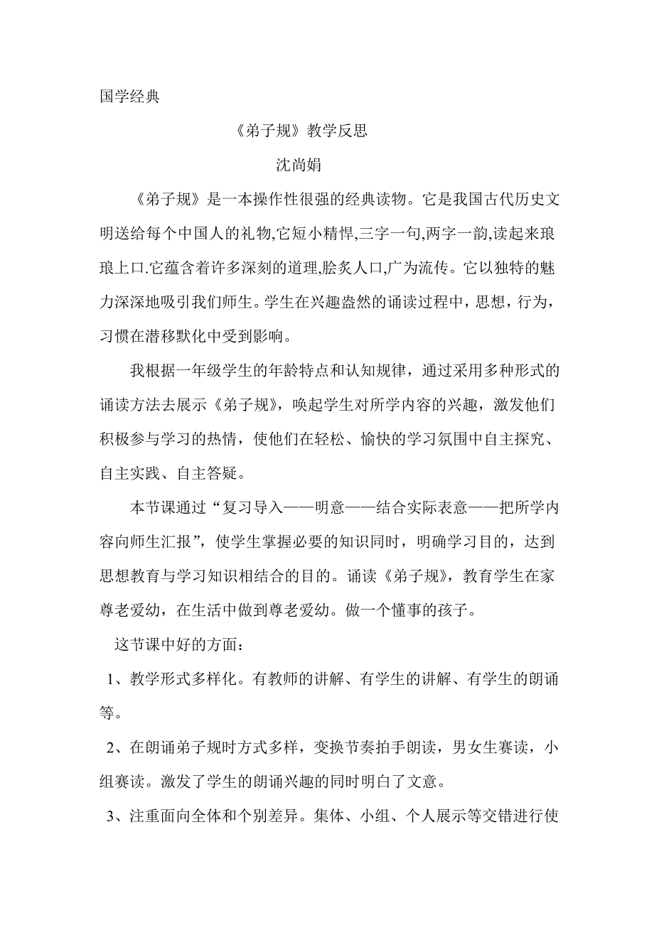 弟子规》教学反思_第1页