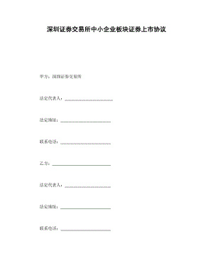 深圳證券交易所中小企業(yè)板塊證券上市協(xié)議