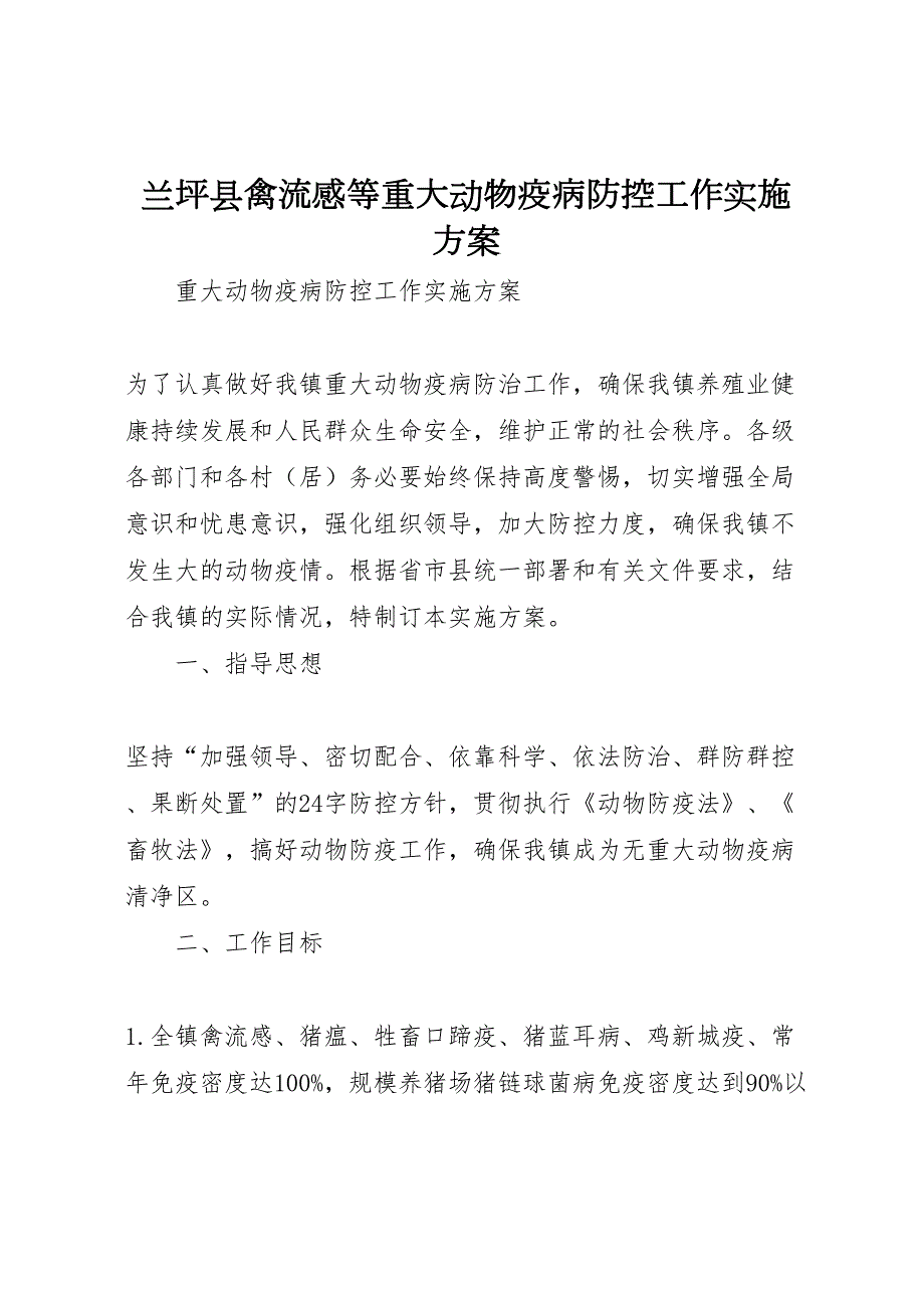 兰坪县禽流感等重大动物疫病防控工作实施方案_第1页