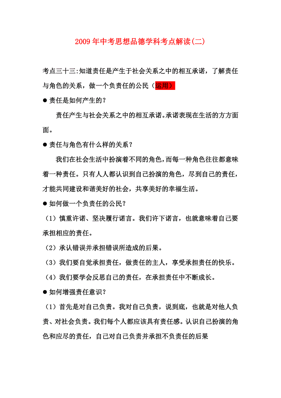 2009年中考思想品德学科考点解读_第1页