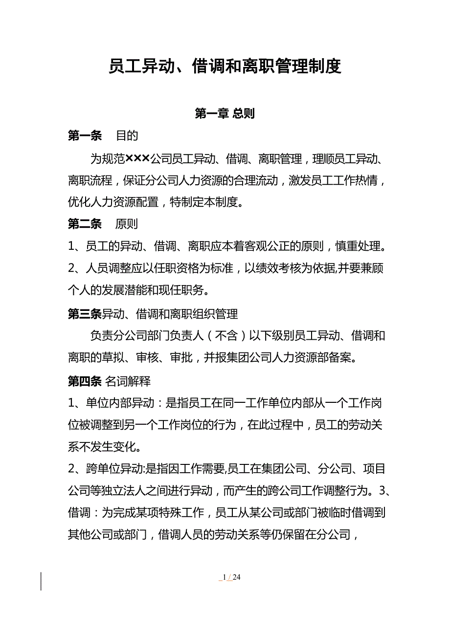 員工異動、借調(diào)和離職管理制度_第1頁