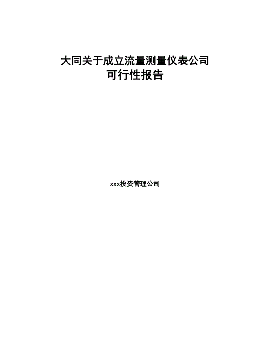 大同关于成立流量测量仪表公司可行性报告(DOC 83页)_第1页