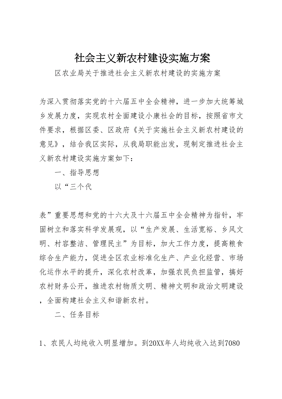 社会主义新农村建设实施方案_第1页