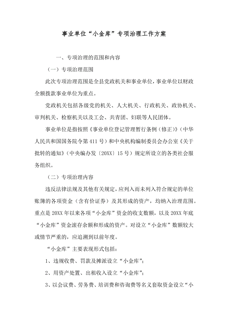 事业单位小金库专项治理工作方案_第1页