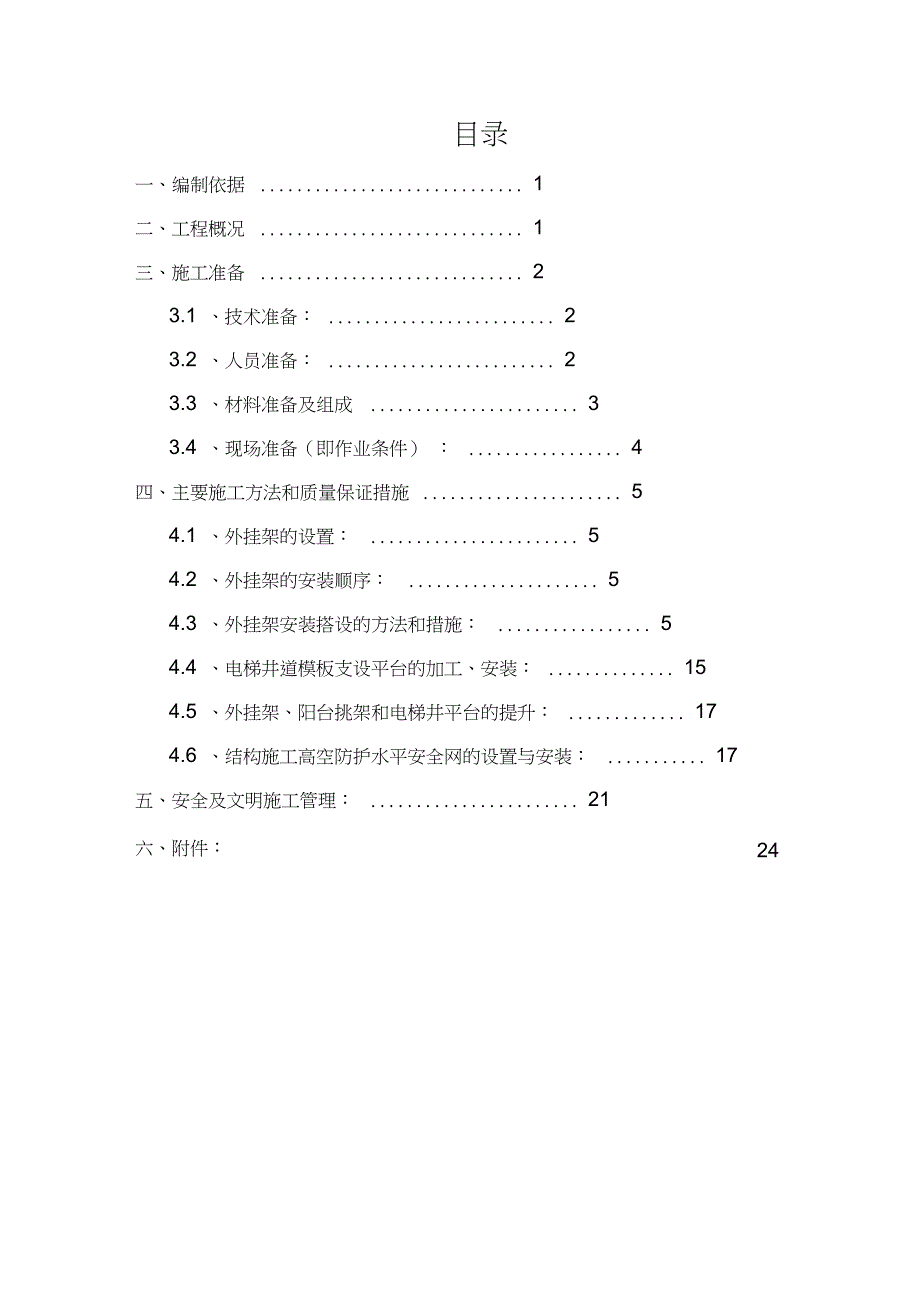 外挂架施工方案013(DOC 32页)_第1页