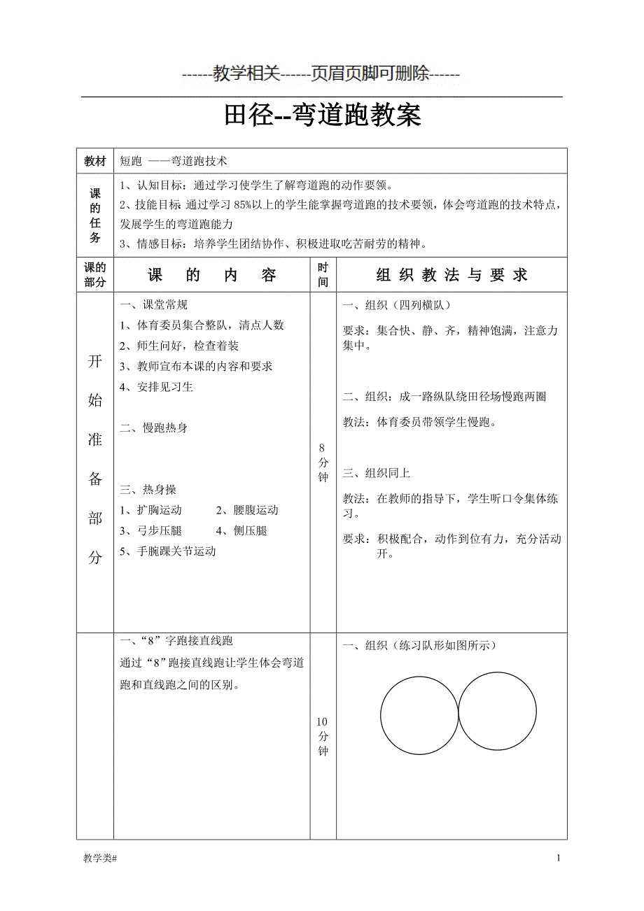 短跑弯道跑体育教案（教学资料）_第1页