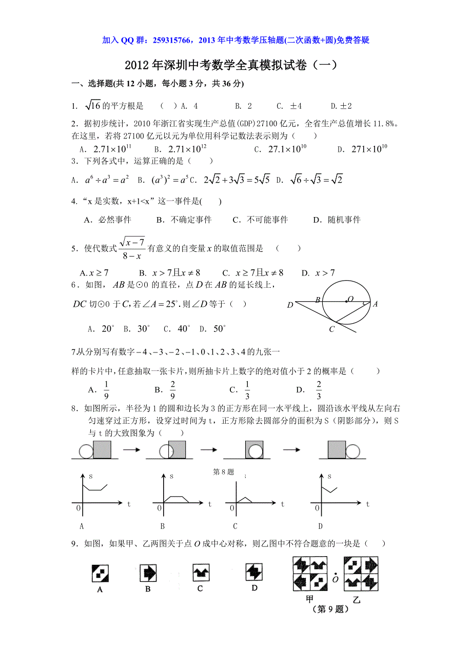 2012年深圳中考数学全真模拟试卷(一)_第1页