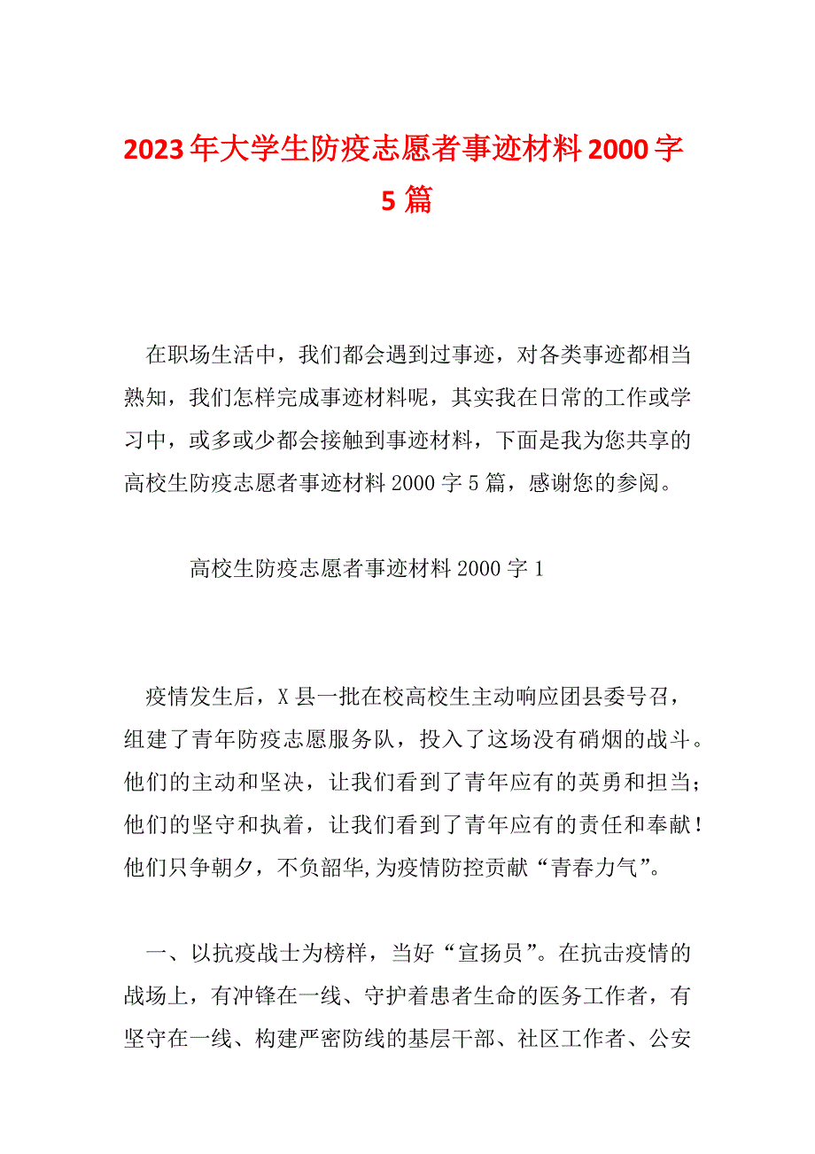 2023年大学生防疫志愿者事迹材料2000字5篇_第1页