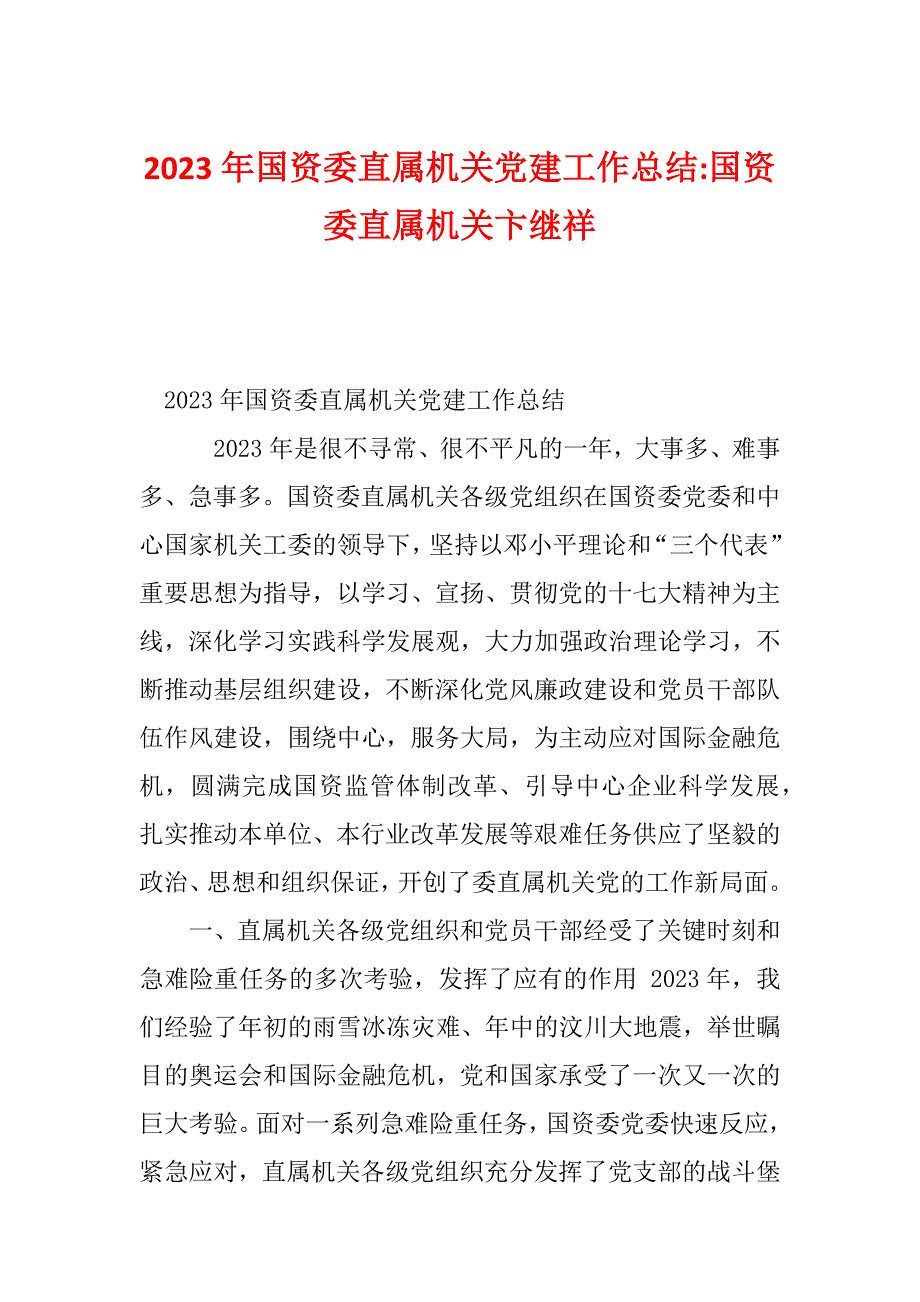 2023年国资委直属机关党建工作总结-国资委直属机关卞继祥_第1页