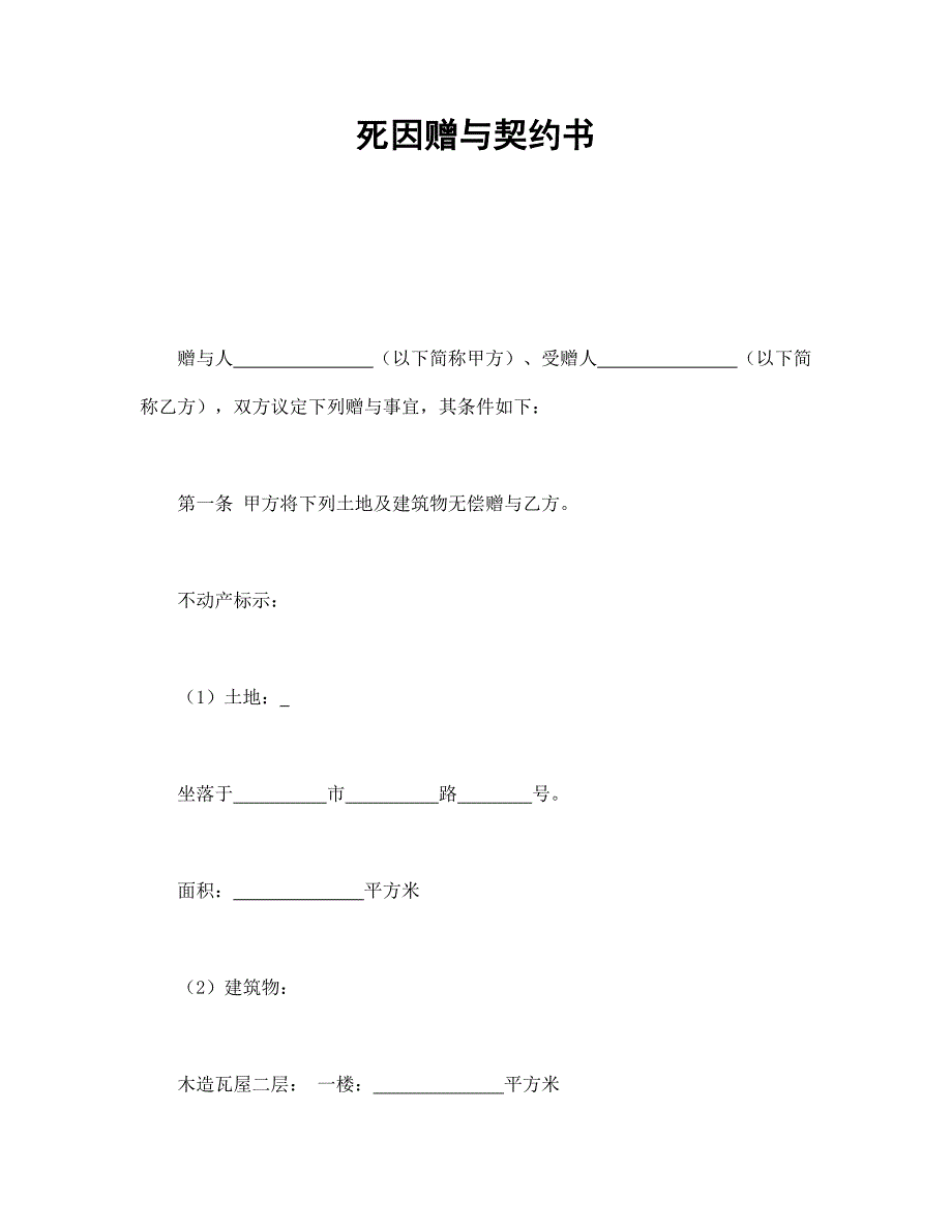 死因贈(zèng)與契約書_第1頁(yè)