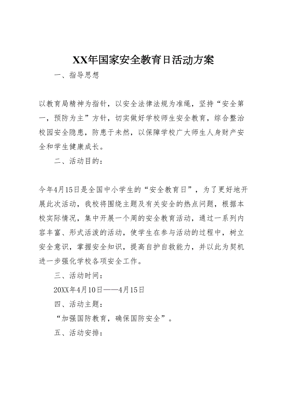 新版国家安全教育日活动方案_第1页