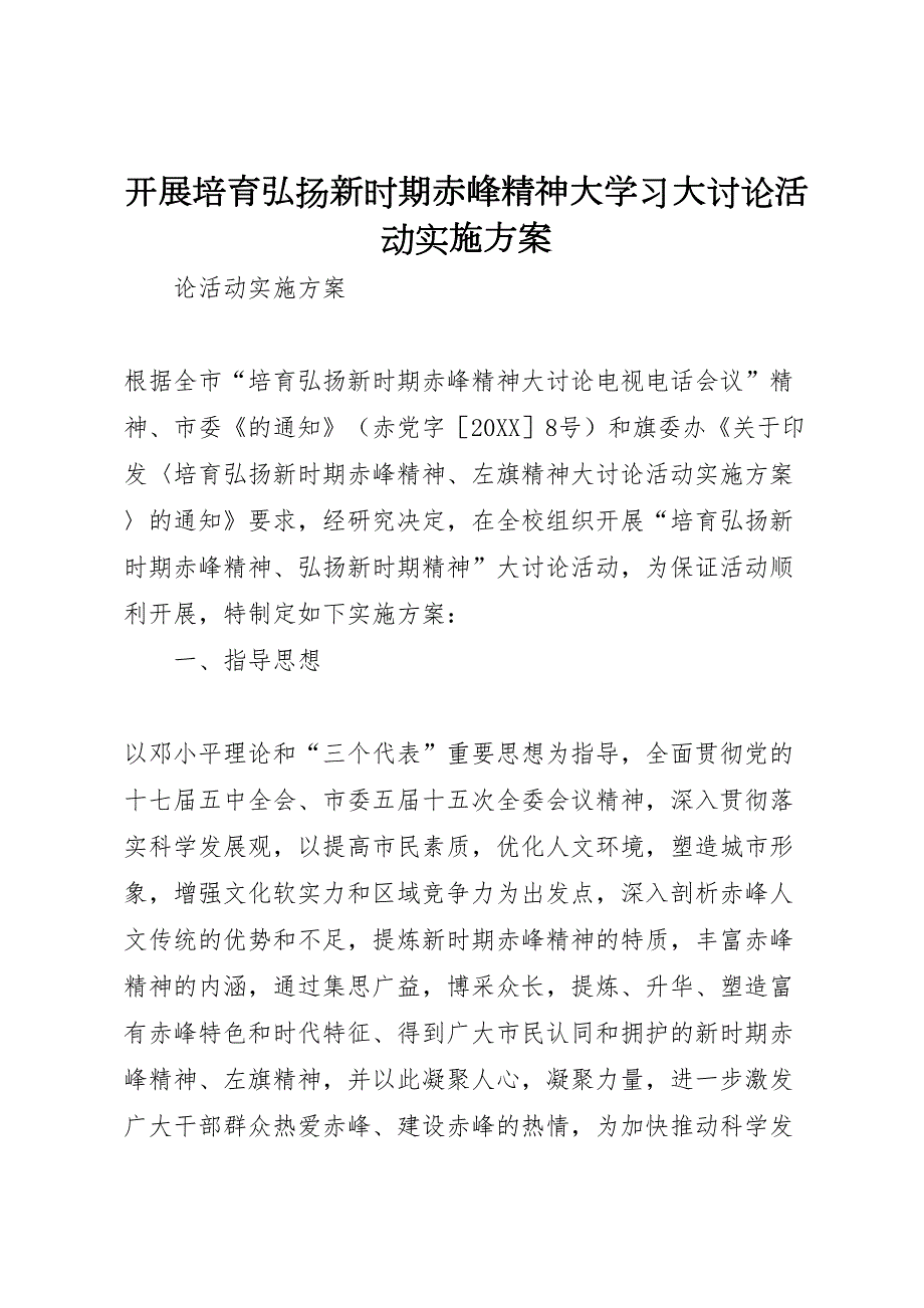 开展培育弘扬新时期赤峰精神大学习大讨论活动实施方案_第1页