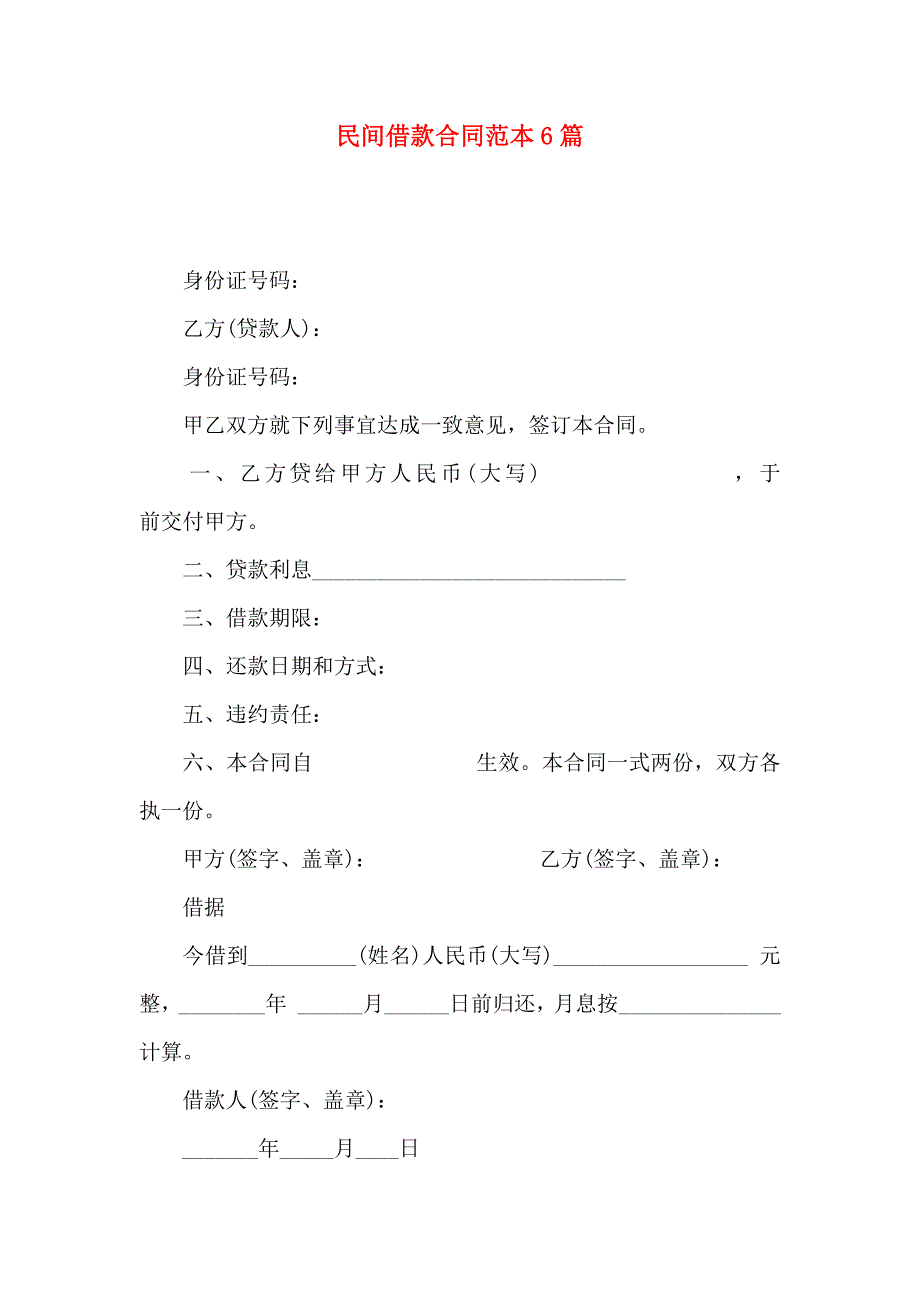 民间借款合同6篇_第1页