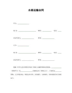 水路運輸合同