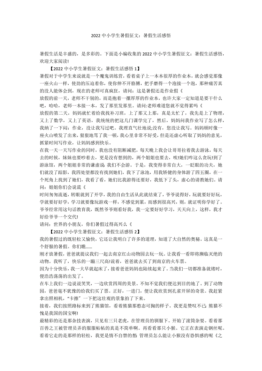 2022中小学生暑假征文：暑假生活感悟_第1页