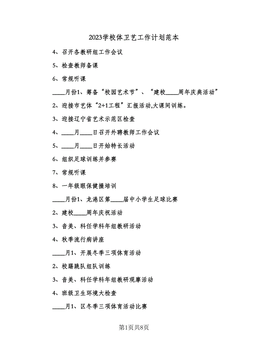 2023学校体卫艺工作计划范本（3篇）.doc_第1页