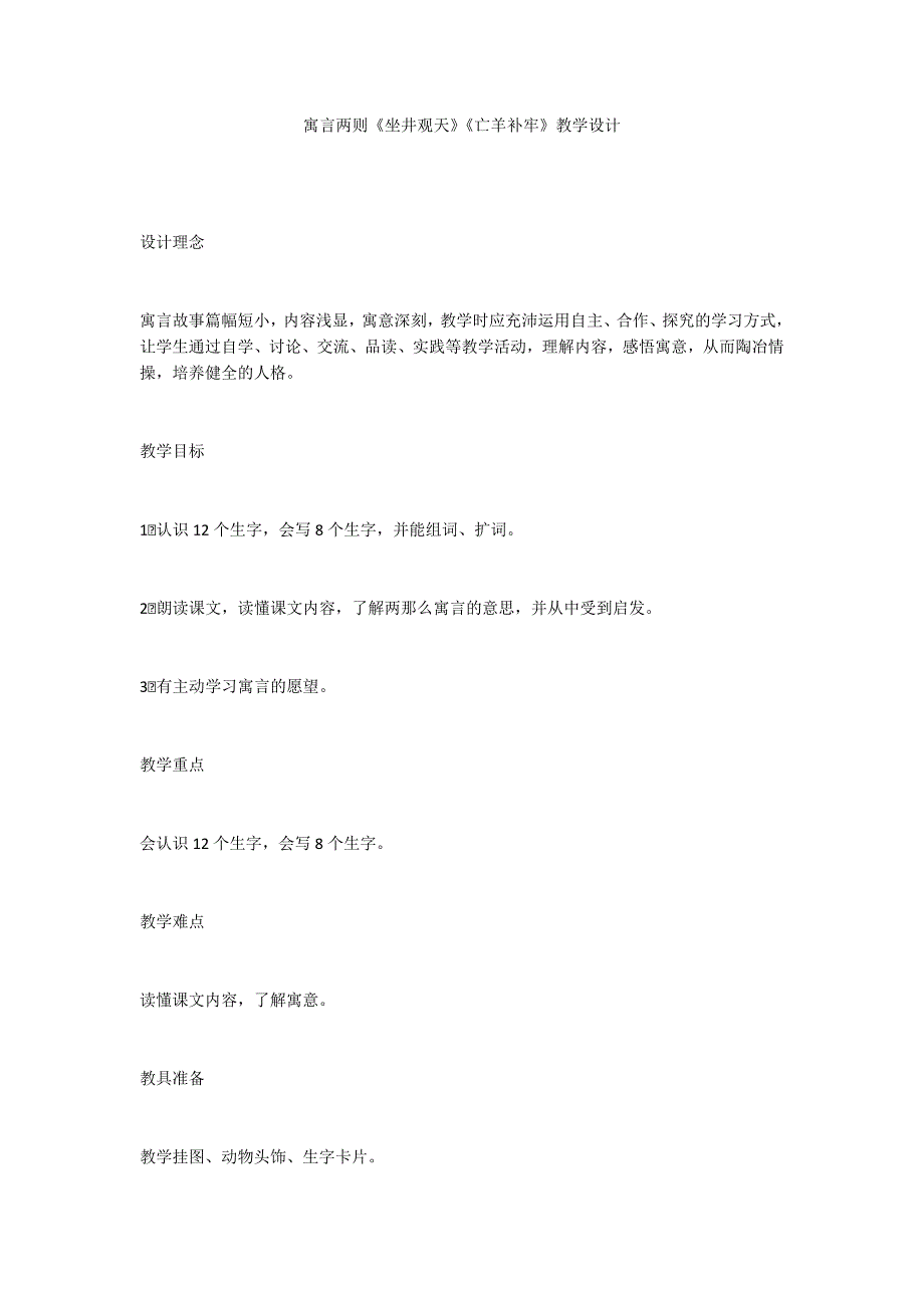 寓言两则《坐井观天》《亡羊补牢》教学设计_第1页