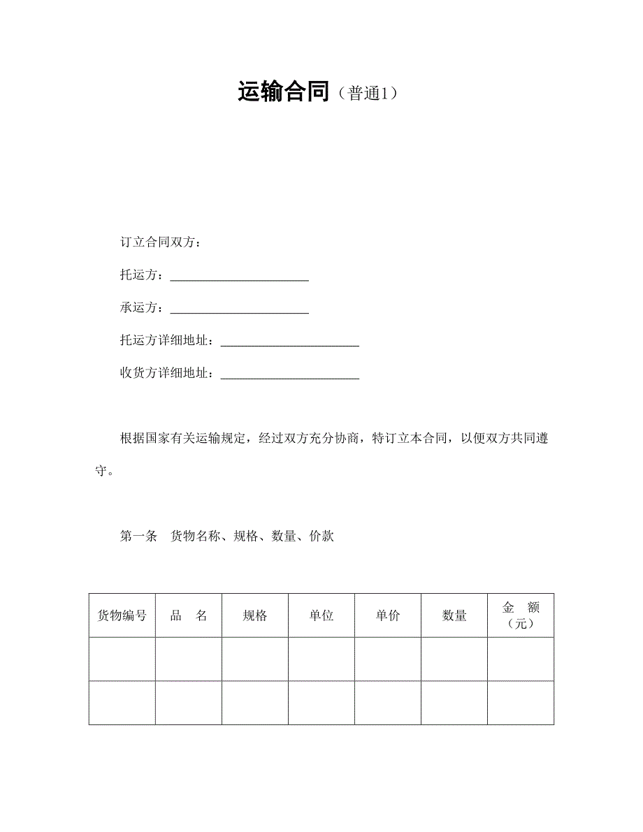 运输合同（普通1）_第1页