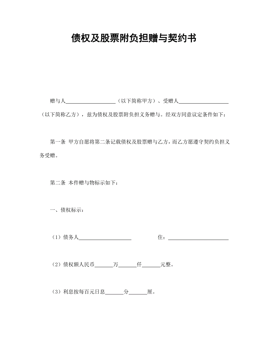 债权及股票附负担赠与契约书_第1页