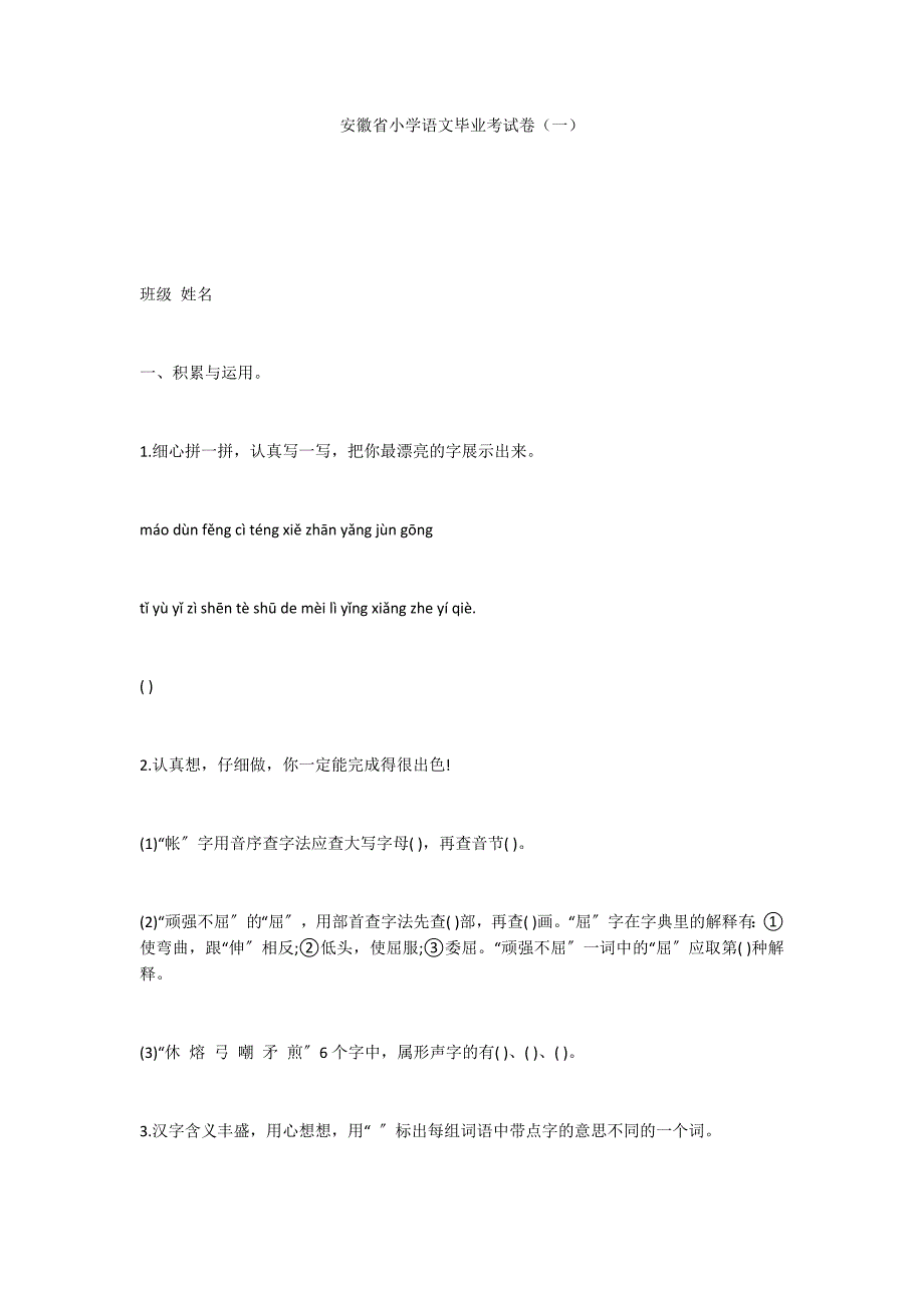 安徽省小学语文毕业考试卷（一）_第1页