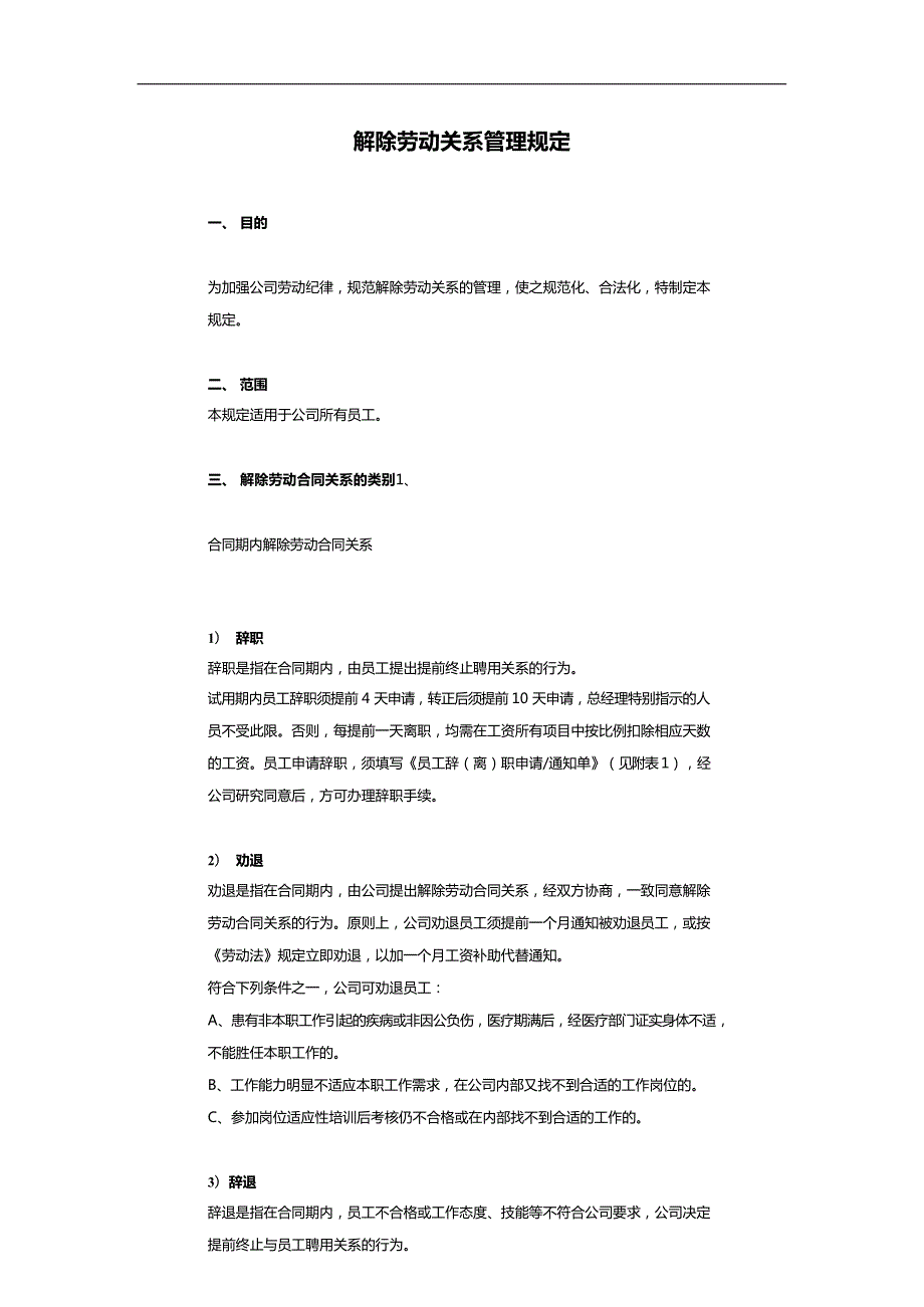 解除勞動關系管理規(guī)定_第1頁