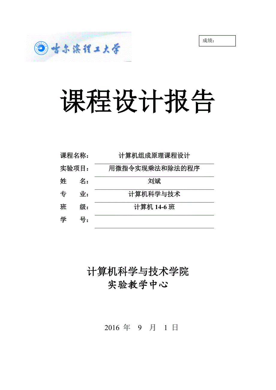 计算机组成原理课程设计报告用微指令实现乘法和除法的程序大学论文_第1页