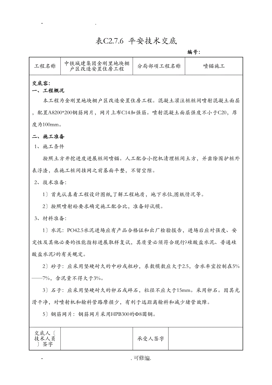 安全技术交底大全喷锚建筑施工(DOC 16页)_第1页