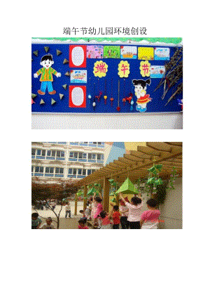 端午节幼儿园环境创设