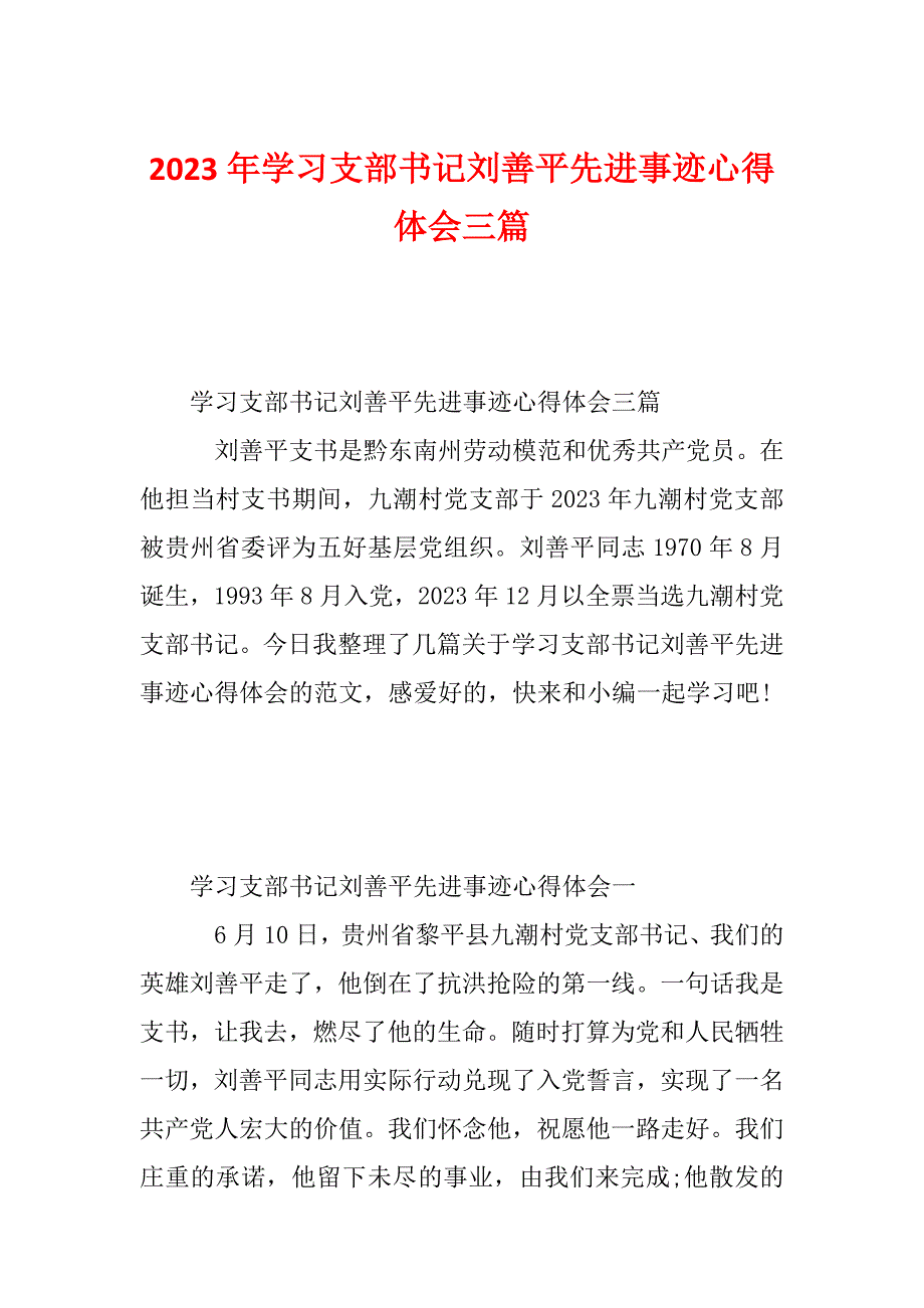 2023年学习支部书记刘善平先进事迹心得体会三篇_第1页