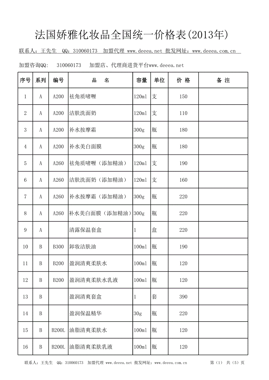 2013年deeea-法國嬌雅化妝品全國統(tǒng)一價(jià)格表_第1頁