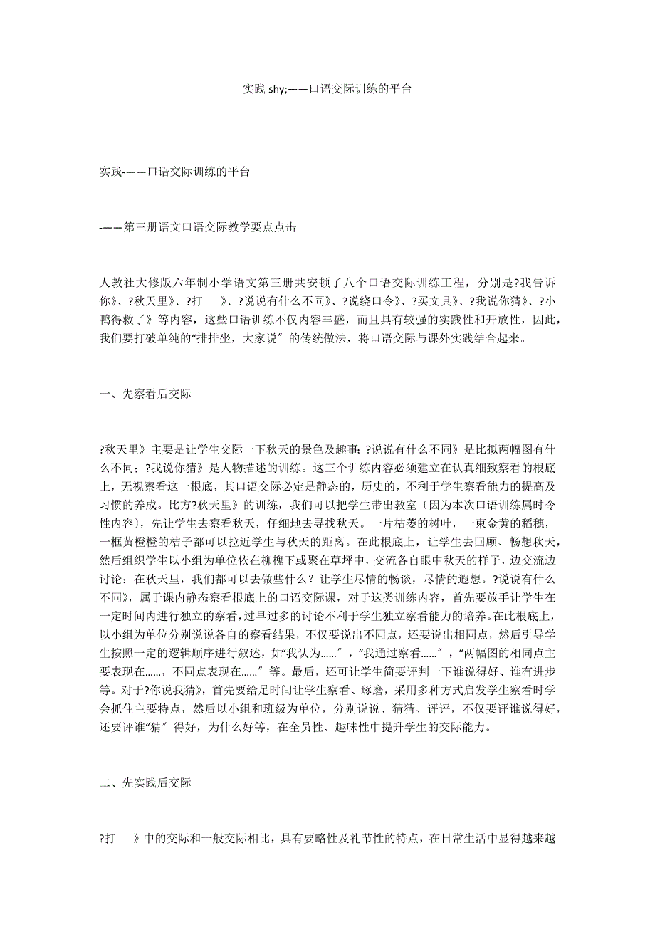 实践shy;——口语交际训练的平台_第1页