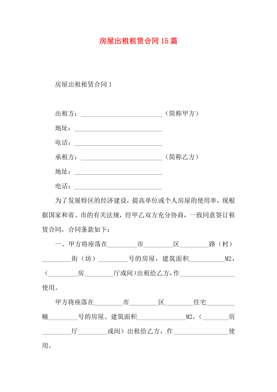 房屋出租租赁合同15篇_第1页